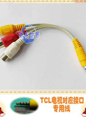 TCL电视 L40F2800A 音视频线 一拖三 特殊3.5头转 三AV红黄白接口