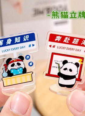 可爱熊猫立牌开学季卡通励志