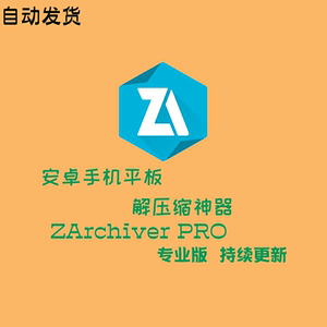 ZArchiver Pro zip专业版安卓解压缩神器中文版手机解压压缩文件