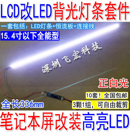 7-15.4寸通用  笔记本屏LED改装套件 LCD灯管改LED背光套件