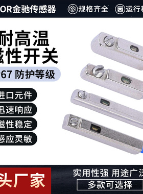 KCSOR金驰耐高温RMS-GHJE型磁簧式磁性开关传感器感应器两三线