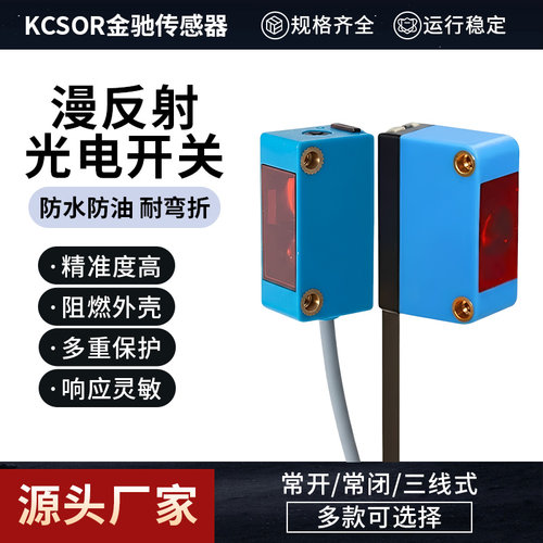 金驰KCSOR漫反射光电开关300mm对射光电背景抑制光电方形光斑可选
