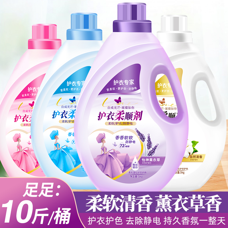 10斤衣物护理液柔顺剂柔软护形去静电护色去皱怡神薰衣草持久留香