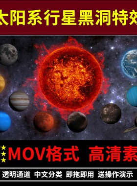 太阳系行星黑洞视频特效素材科幻星云地球陨石PR剪辑AE透明底mov