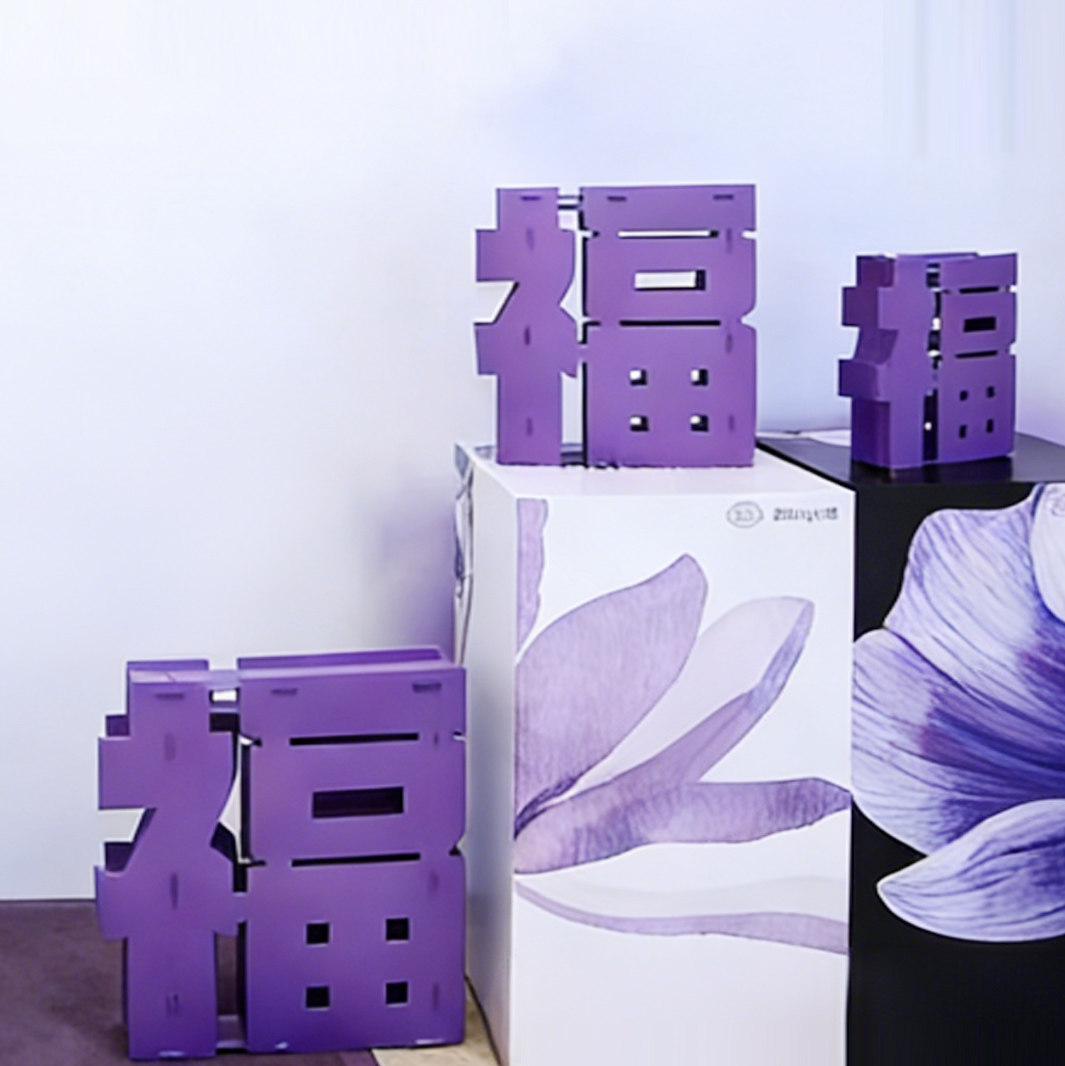 紫色立体福字摆件2026马年春节商场装扮布置元旦过年场景新年装饰