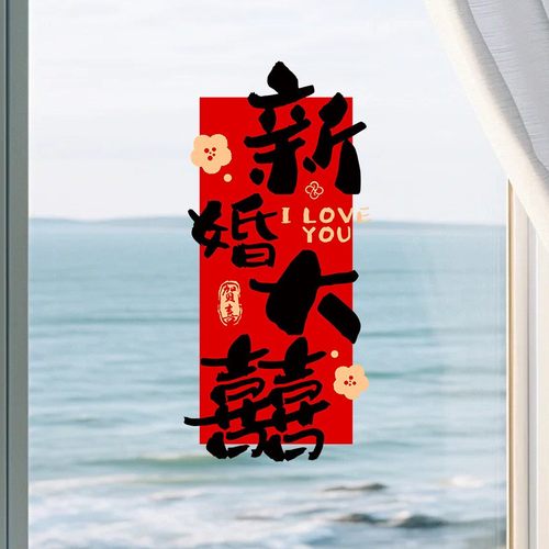 婚礼婚房布置结婚静电贴