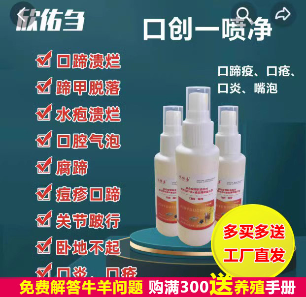 欣佑刍（口创一喷净）羊口疮牛羊烂嘴腐蹄烂蹄脐带伤口消炎促愈合怎么看?