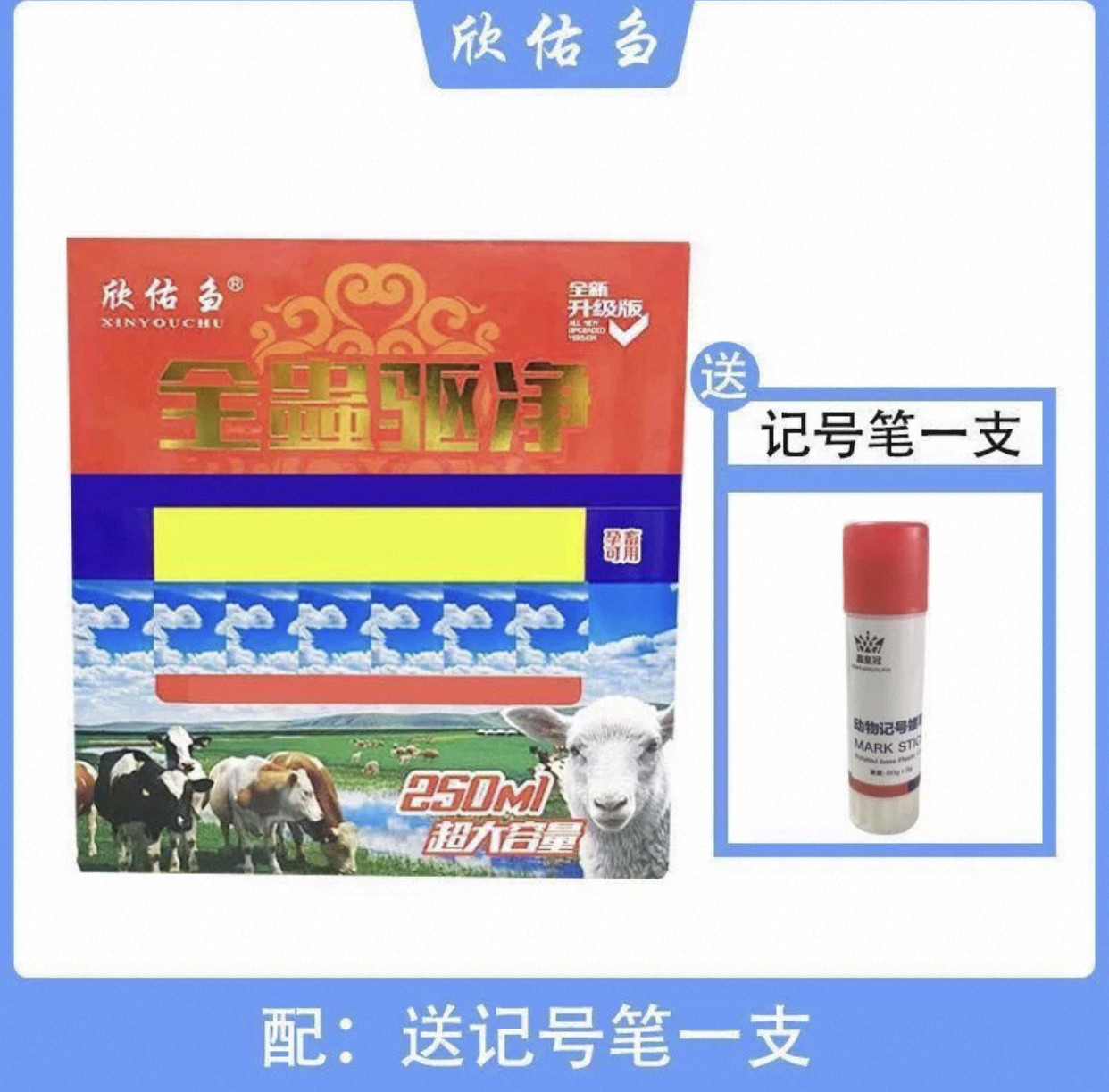 欣佑刍全驱净内外体驱三合一养殖场通用牛羊兽用驱虫套装