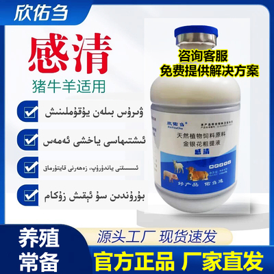欣佑刍感清金银花粗提液牛羊流长鼻梯鸡鸭流眼泪眼屎多可饮水灌服