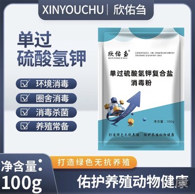 欣佑刍单过硫酸氢钾消毒粉牛羊圈舍复合盐消毒粉通用养殖圈舍消毒