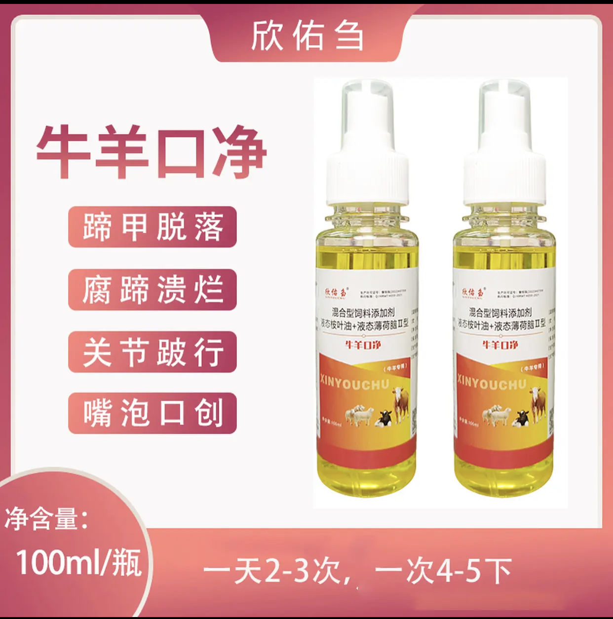 欣佑刍牛羊口净牛羊口疮烂嘴腐蹄烂蹄脐带伤口消炎促愈合烂嘴喷药