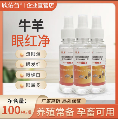 欣佑刍牛羊红眼净牛羊流眼泪眼屎多长白膜结膜炎红眼流泪药水喷剂