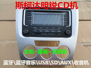 原车拆车CD机老明锐蓝牙机 老明锐CD机蓝牙USB 斯柯达明锐CD机