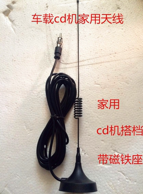 汽车高频增强收音车载CD机改装家用天线吸盘磁铁式AMFM天线