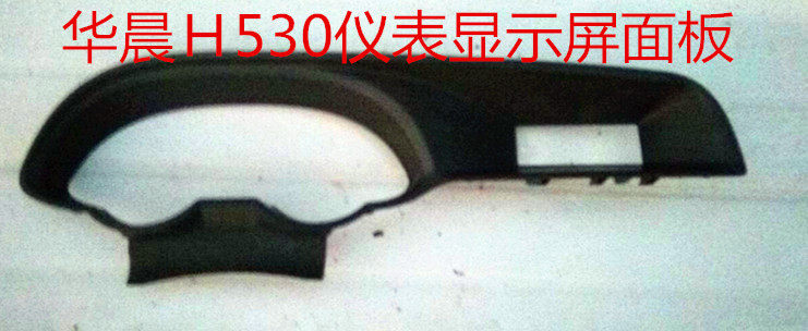 中华H530V5原车原车显示屏面板