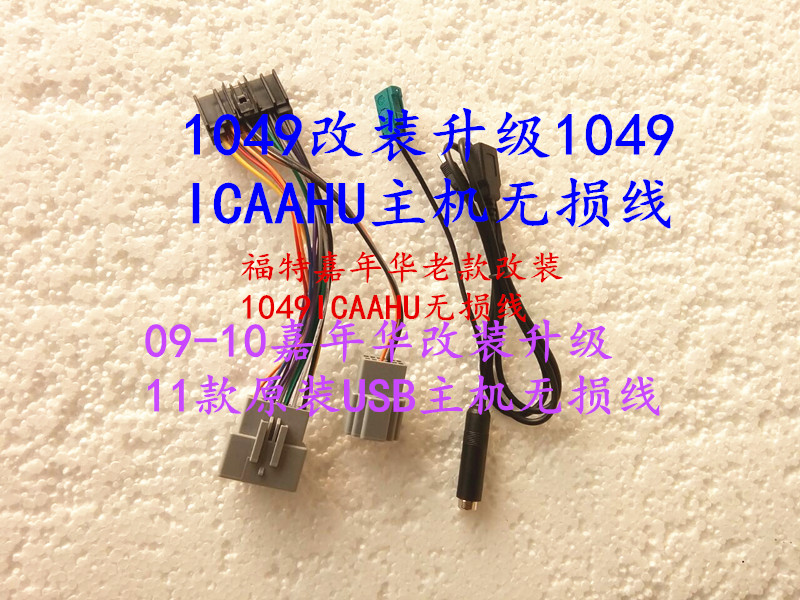 嘉年华09-10年升级1049ICAAHU主机无损线usb 1049CD机嘉年华cd机