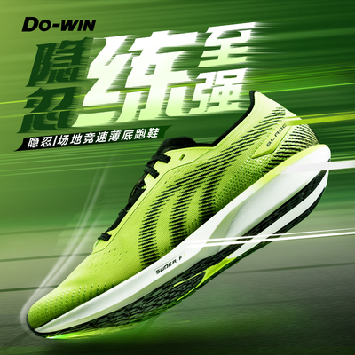 多威隐忍一代跑鞋专业男女款马拉松竞速跑鞋轻便训练运动跑步鞋