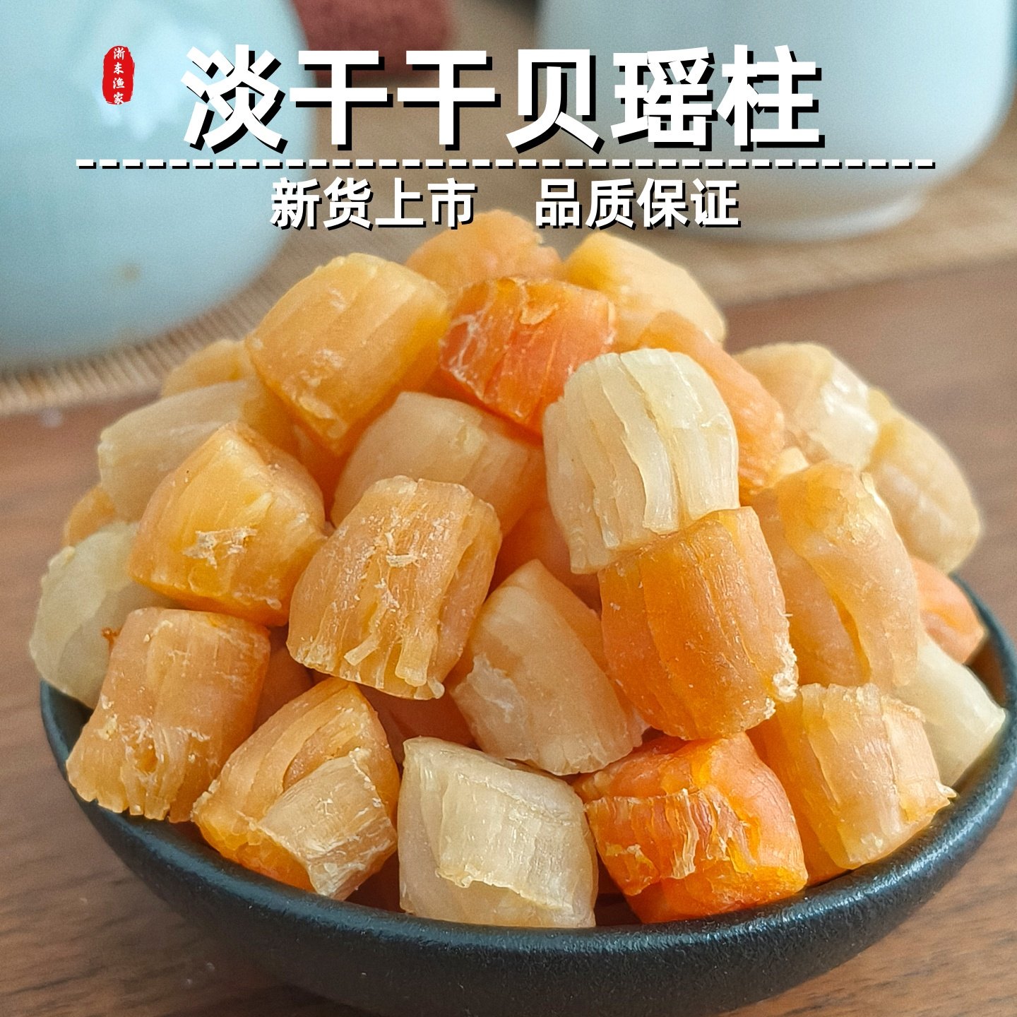 淡干干贝瑶柱特级大淡晒无盐扇贝柱肉元贝丁婴儿海鲜干货野生500g,水产肉类/新鲜蔬果/熟食,干贝/瑶柱,淘宝优惠券,粉丝福利购,淘宝优惠卷