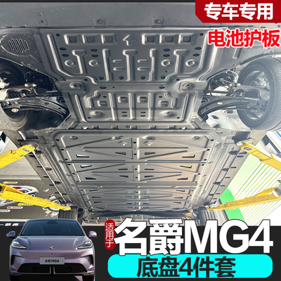 新款名爵MG4ev底盘护板改装下护板电机电池护板专用