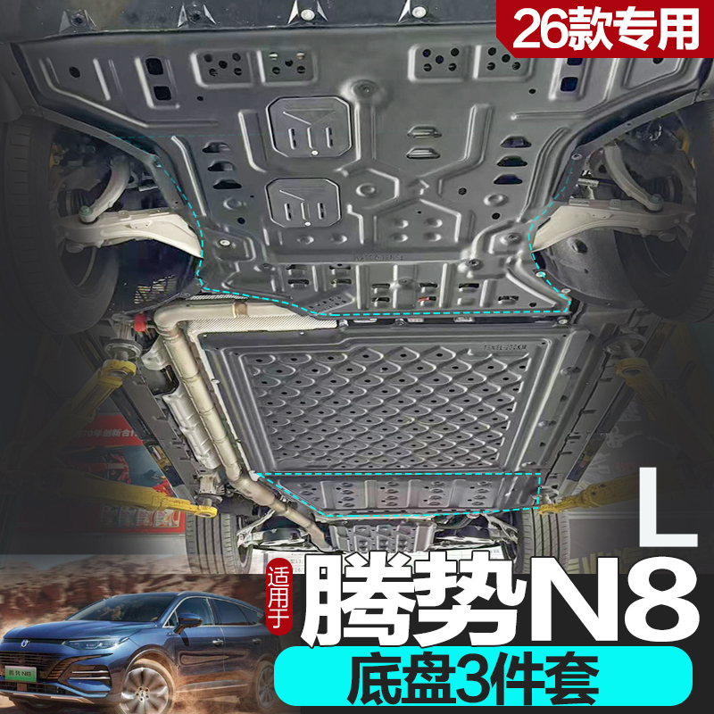 26款腾势N8l电池护板原车改装底盘护板前后电机油箱护板后尾箱板