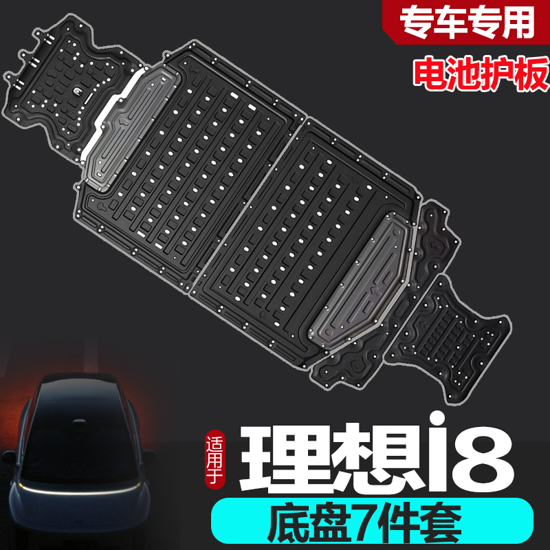 2025款理想i8电池下护板理想i8前电机线束发动机底盘防护板挡泥板