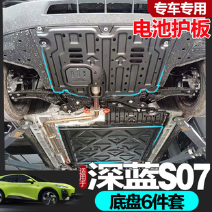 25款长安深蓝S07发动机下护板改装深蓝S7汽车底盘护板电池底板专