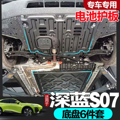 深蓝S7专车专用底盘护板