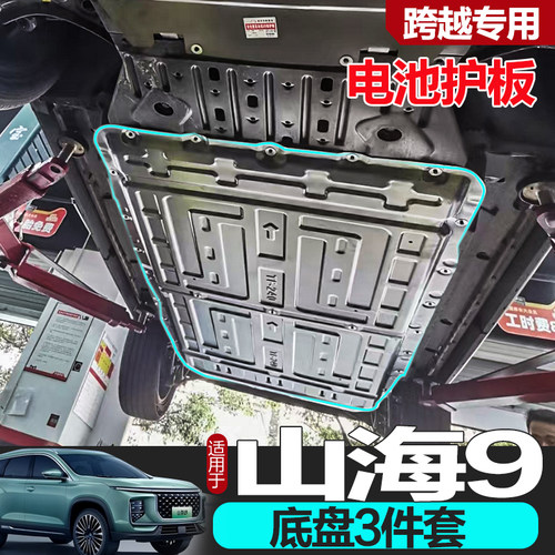 山海L9底盘护板专车专用