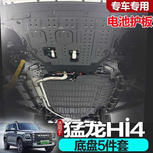 26款猛龙hi4底盘护板专用