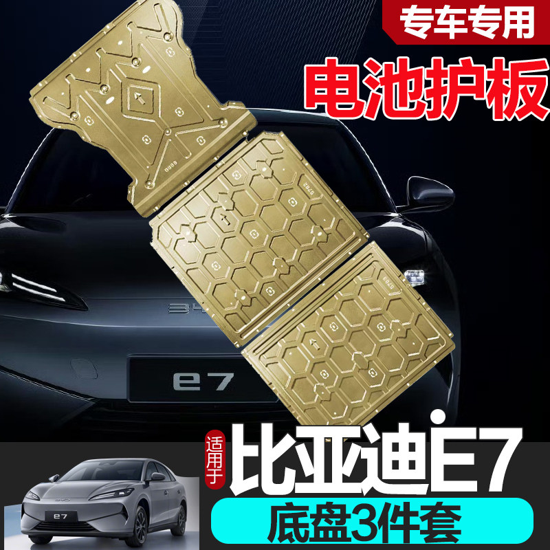 比亚迪E7底盘护板专用