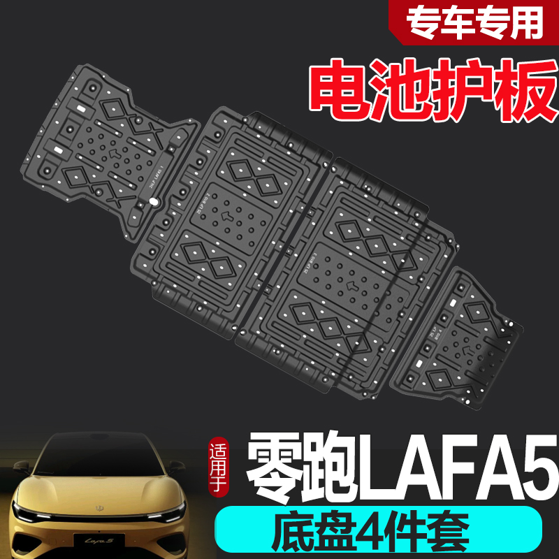 零跑LAFA5底盘护板专用