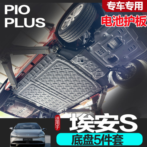 埃安splus底盘护板专车专用