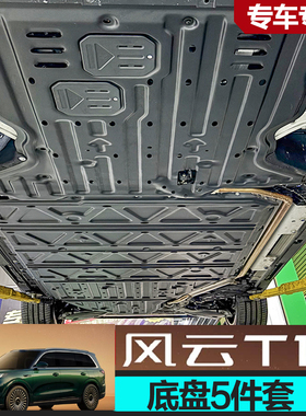 2026款奇瑞风云T11发动机下护板电池电机底盘护板装甲底护板专用
