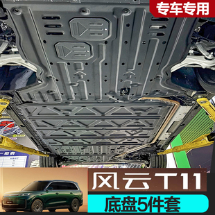 2026款 甲底护板专用 奇瑞风云T11发动机下护板电池电机底盘护板装