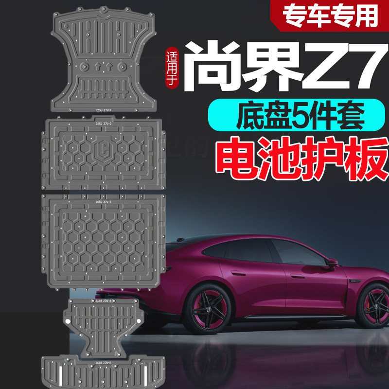 尚界Z7底盘护板专车专用