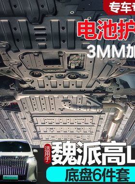 魏派高山底盘护板专车专用