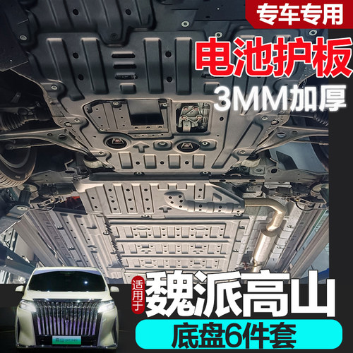 魏派高山底盘护板专车专用