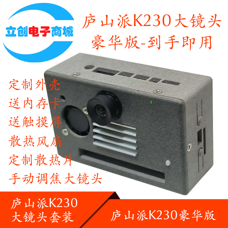 立创庐山派K230专用外壳