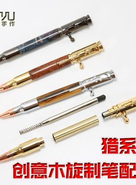 系列手工diy配件圆珠笔套件零件