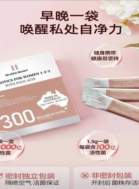 澳洲直邮Healthy Haniel女士益生菌 加叶酸私处自净 增孕妇免疫力