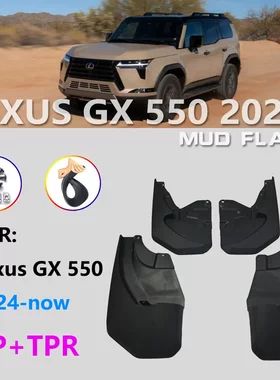 适用2026雷克萨斯GX550h挡泥板远峰版凌峰版先锋版汽车挡泥皮改装