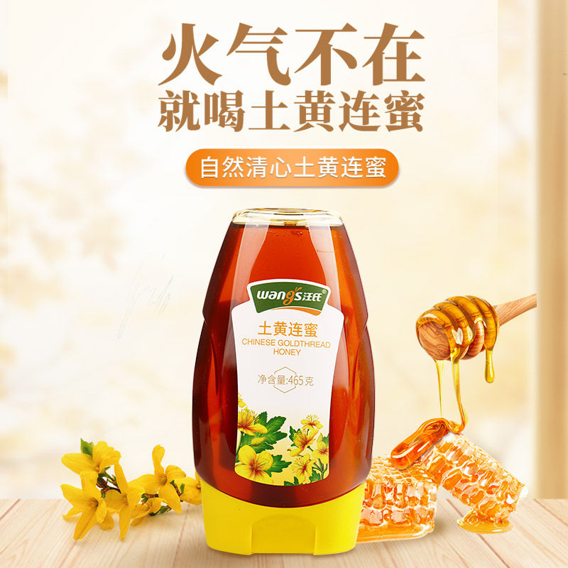汪氏土黄连蜜465g专柜正品蜂蜜天然纯正滋补润畅农家自产黄连蜜莲