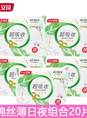 【20片装】安琦柔棉丝薄卫生巾245+290mm棉面日夜组合姨妈巾