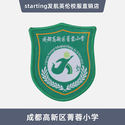 成都高新区菁蓉小学校徽校服外套徽章胸章班服上衣校标圆标