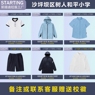沙坪坝区树人和平小学 学生T恤衬衫运动服套装冲锋衣【校服校徽】