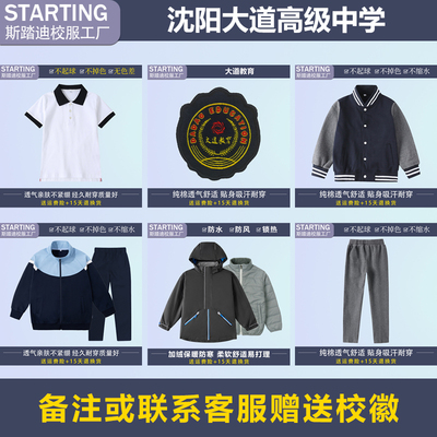 沈阳大道高级中学学生白色T恤运动服套装冲锋衣内胆【校服校徽】