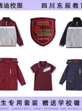 四川东辰教育 眉山梓潼东辰学校校服 辰聚星国际学校【校服校徽】