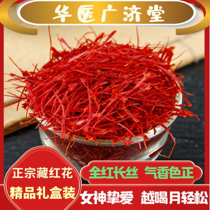 藏红花正品伊朗金口西红花特級非中药材西藏泡水喝女性藏红花礼盒