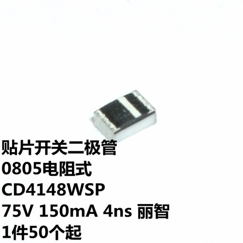 CD4148WSP 75V 150mA 4ns 0805电阻式 丽智