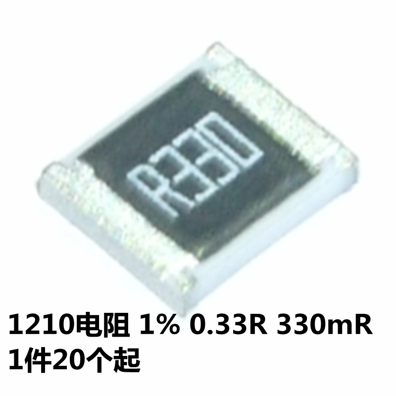 贴片电阻 1210 0.33R 0.33欧 (R330) 330mΩ 1/2W 精度±1%